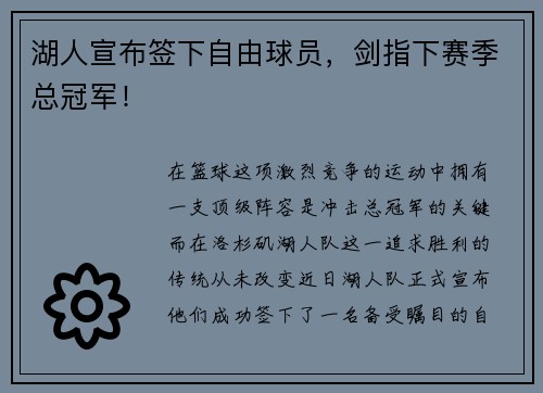 湖人宣布签下自由球员，剑指下赛季总冠军！