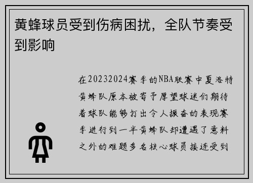黄蜂球员受到伤病困扰，全队节奏受到影响