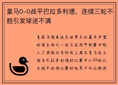 皇马0-0战平巴拉多利德，连续三轮不胜引发球迷不满