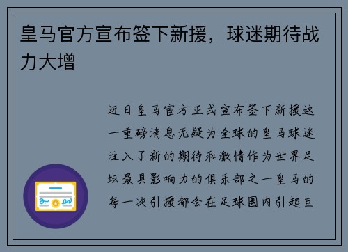 皇马官方宣布签下新援，球迷期待战力大增