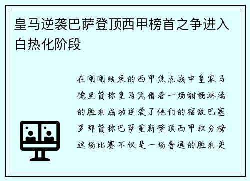 皇马逆袭巴萨登顶西甲榜首之争进入白热化阶段