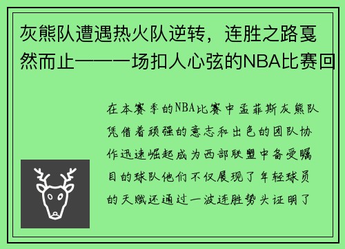 灰熊队遭遇热火队逆转，连胜之路戛然而止——一场扣人心弦的NBA比赛回顾
