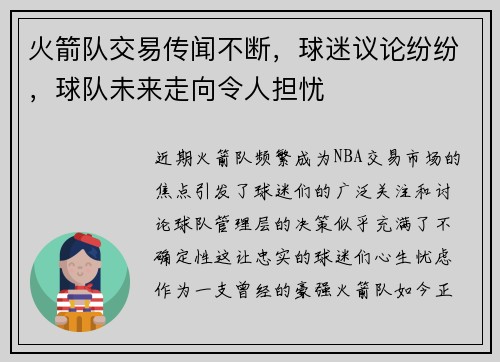 火箭队交易传闻不断，球迷议论纷纷，球队未来走向令人担忧