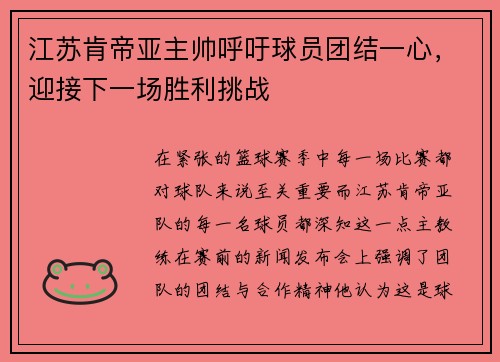 江苏肯帝亚主帅呼吁球员团结一心，迎接下一场胜利挑战