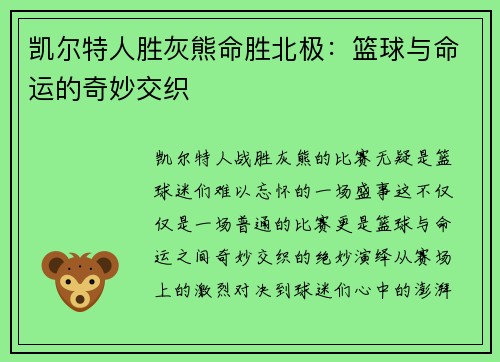 凯尔特人胜灰熊命胜北极：篮球与命运的奇妙交织