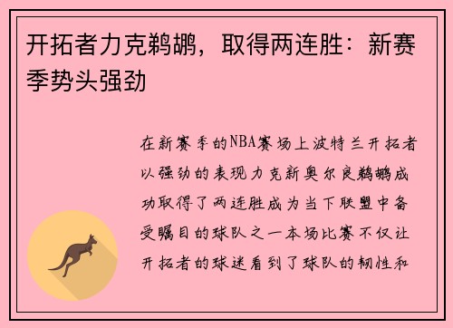 开拓者力克鹈鹕，取得两连胜：新赛季势头强劲
