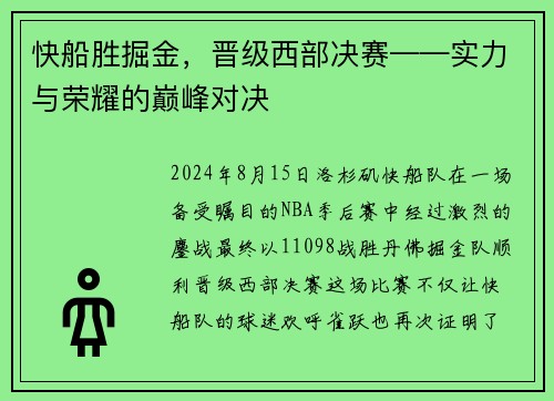 快船胜掘金，晋级西部决赛——实力与荣耀的巅峰对决
