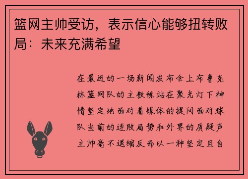 篮网主帅受访，表示信心能够扭转败局：未来充满希望