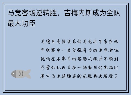 马竞客场逆转胜，吉梅内斯成为全队最大功臣