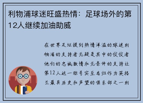利物浦球迷旺盛热情：足球场外的第12人继续加油助威