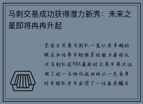 马刺交易成功获得潜力新秀：未来之星即将冉冉升起
