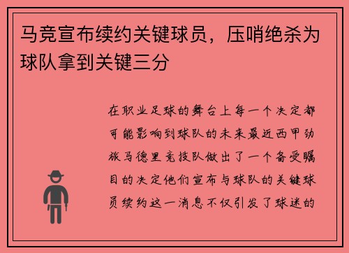 马竞宣布续约关键球员，压哨绝杀为球队拿到关键三分