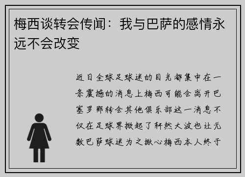 梅西谈转会传闻：我与巴萨的感情永远不会改变