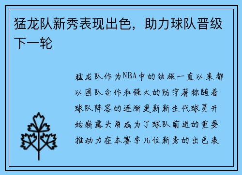 猛龙队新秀表现出色，助力球队晋级下一轮