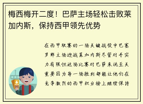 梅西梅开二度！巴萨主场轻松击败莱加内斯，保持西甲领先优势