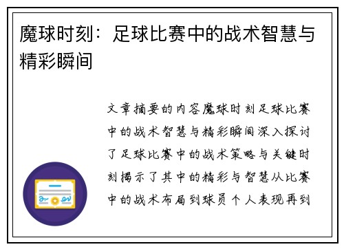 魔球时刻：足球比赛中的战术智慧与精彩瞬间