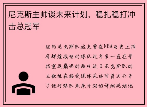 尼克斯主帅谈未来计划，稳扎稳打冲击总冠军