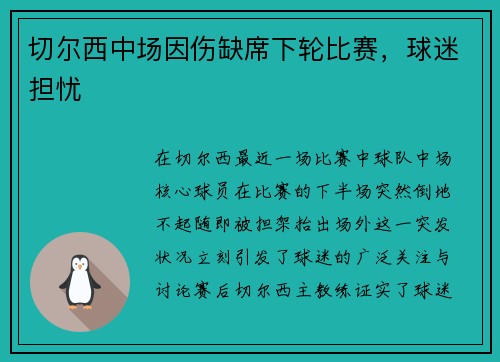 切尔西中场因伤缺席下轮比赛，球迷担忧