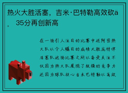 热火大胜活塞，吉米·巴特勒高效砍下35分再创新高