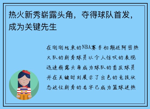 热火新秀崭露头角，夺得球队首发，成为关键先生