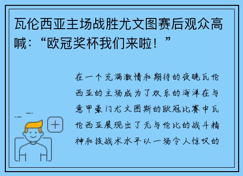 瓦伦西亚主场战胜尤文图赛后观众高喊：“欧冠奖杯我们来啦！”