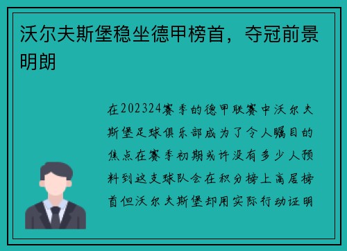 沃尔夫斯堡稳坐德甲榜首，夺冠前景明朗