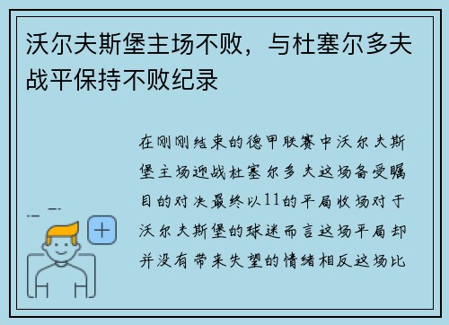 沃尔夫斯堡主场不败，与杜塞尔多夫战平保持不败纪录
