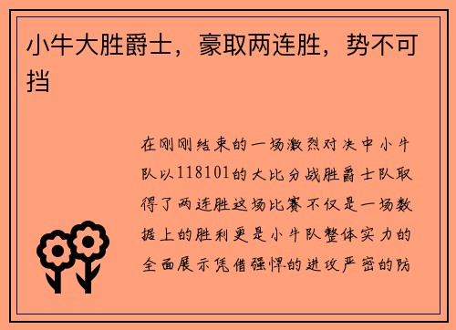 小牛大胜爵士，豪取两连胜，势不可挡