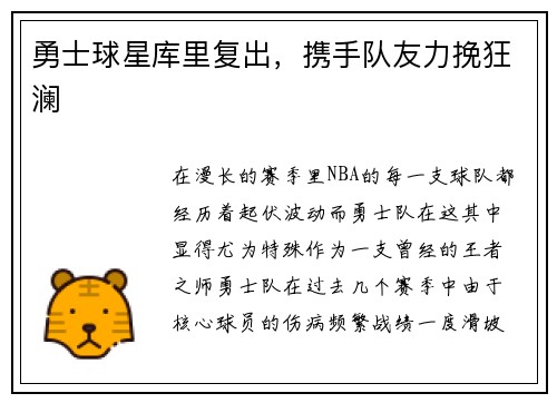 勇士球星库里复出，携手队友力挽狂澜