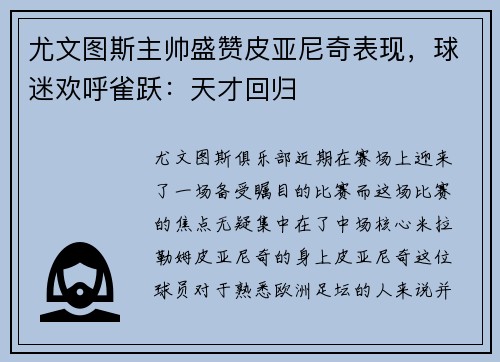 尤文图斯主帅盛赞皮亚尼奇表现，球迷欢呼雀跃：天才回归