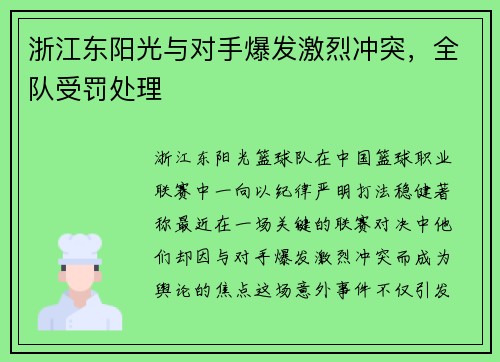 浙江东阳光与对手爆发激烈冲突，全队受罚处理
