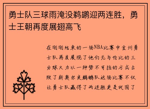 勇士队三球雨淹没鹈鹕迎两连胜，勇士王朝再度展翅高飞