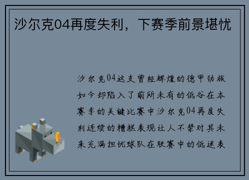 沙尔克04再度失利，下赛季前景堪忧