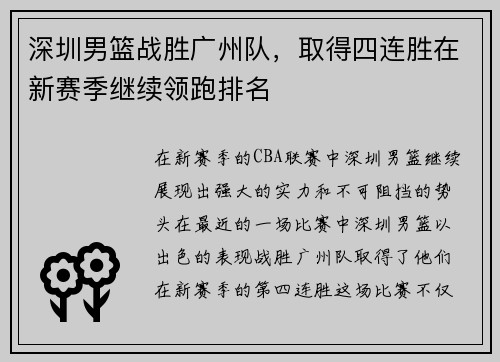 深圳男篮战胜广州队，取得四连胜在新赛季继续领跑排名