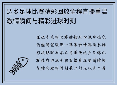 达乡足球比赛精彩回放全程直播重温激情瞬间与精彩进球时刻