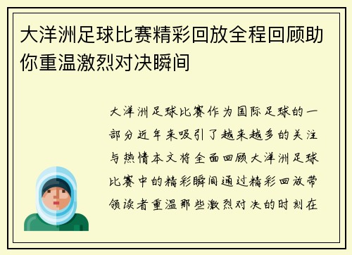 大洋洲足球比赛精彩回放全程回顾助你重温激烈对决瞬间