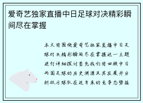 爱奇艺独家直播中日足球对决精彩瞬间尽在掌握