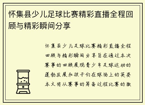 怀集县少儿足球比赛精彩直播全程回顾与精彩瞬间分享