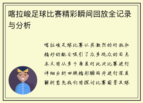 喀拉峻足球比赛精彩瞬间回放全记录与分析