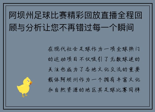 阿坝州足球比赛精彩回放直播全程回顾与分析让您不再错过每一个瞬间