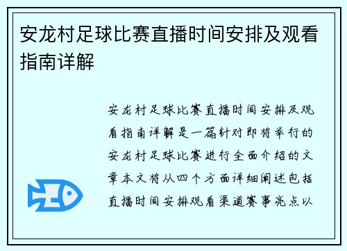 安龙村足球比赛直播时间安排及观看指南详解