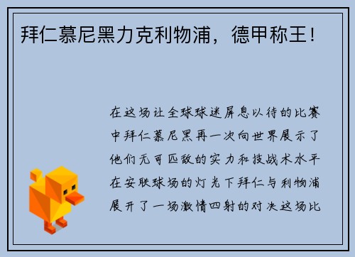 拜仁慕尼黑力克利物浦，德甲称王！