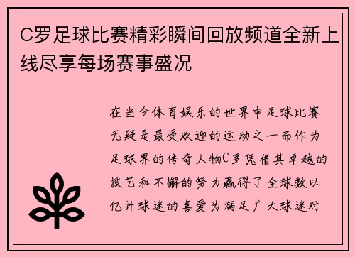 C罗足球比赛精彩瞬间回放频道全新上线尽享每场赛事盛况
