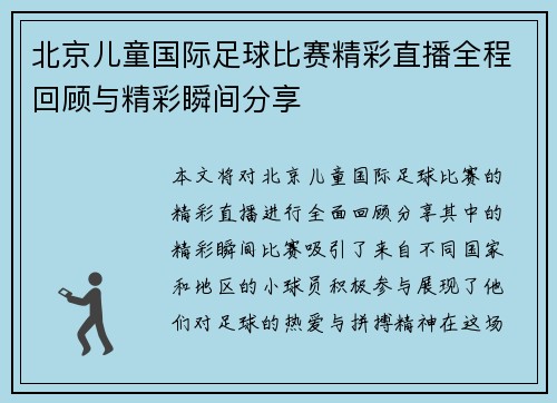 北京儿童国际足球比赛精彩直播全程回顾与精彩瞬间分享