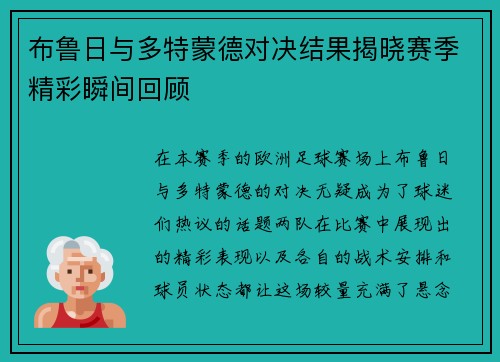 布鲁日与多特蒙德对决结果揭晓赛季精彩瞬间回顾