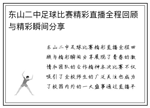 东山二中足球比赛精彩直播全程回顾与精彩瞬间分享