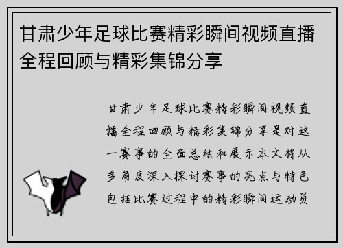 甘肃少年足球比赛精彩瞬间视频直播全程回顾与精彩集锦分享