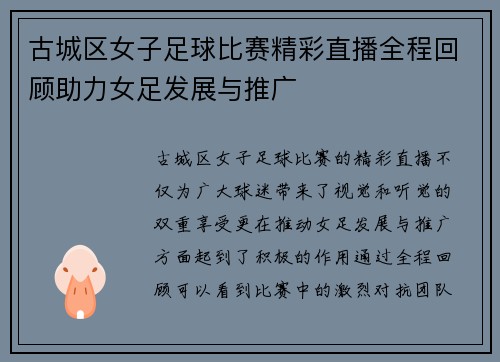 古城区女子足球比赛精彩直播全程回顾助力女足发展与推广